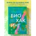 Безопасный биохакинг. Как прокачать весь организм без вреда для здоровья