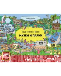 Найди и покажи в Москве. Музеи и парки