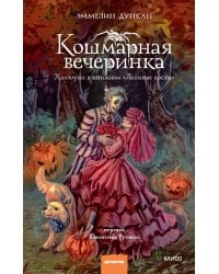 Кошмарная вечеринка. Хэллоуин в книжном "Ленивые кости"