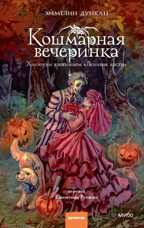 Обложка книги «Кошмарная вечеринка. Хэллоуин в книжном "Ленивые кости"» — Дункан Эммелин, ISBN 9785002811212