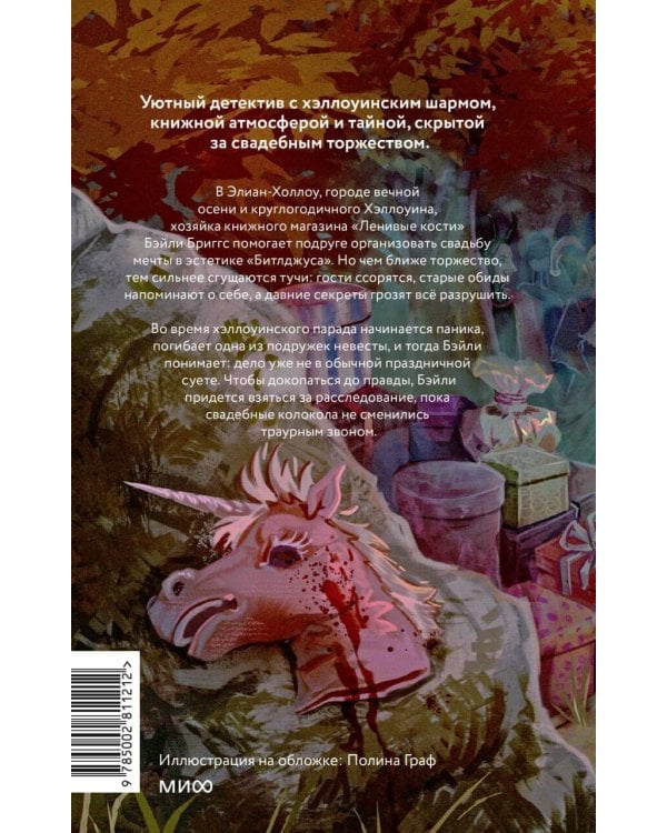 Дополнительное изображение книги «Кошмарная вечеринка. Хэллоуин в книжном "Ленивые кости"»
