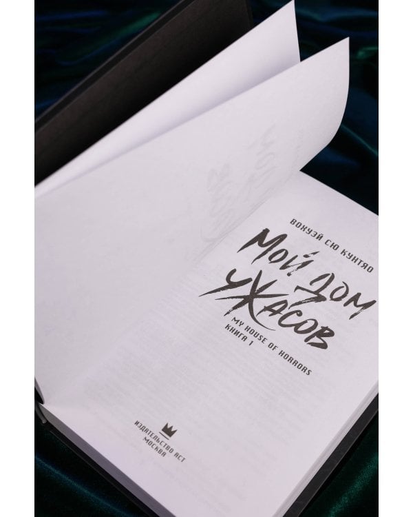 Мой дом ужасов. My House of Horrors. Книга 1