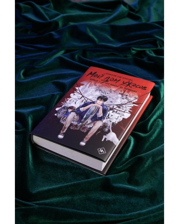 Мой дом ужасов. My House of Horrors. Книга 1