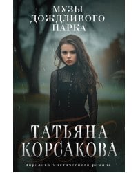 Музы дождливого парка