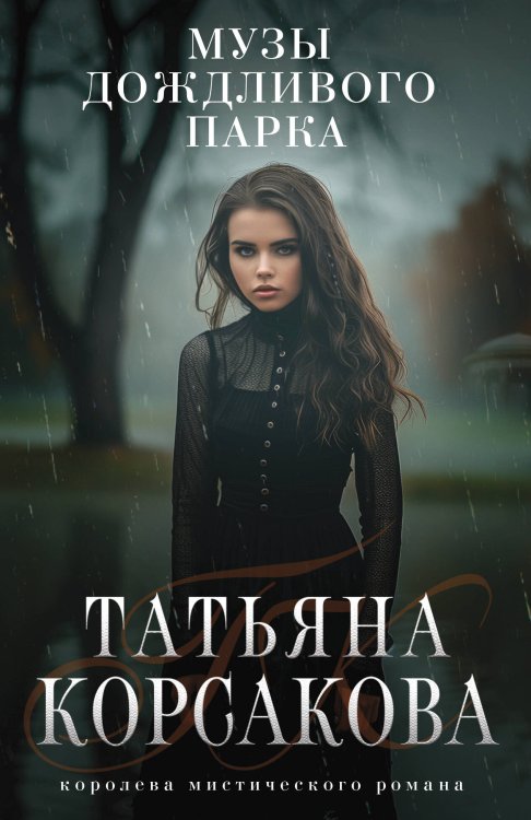 Обложка книги «Музы дождливого парка» — Корсакова Татьяна, ISBN 9785042489266