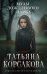 Обложка книги «Музы дождливого парка» — Корсакова Татьяна, ISBN 9785042489266