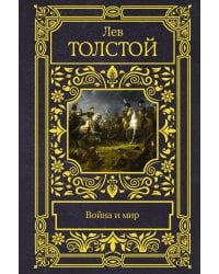 Война и мир