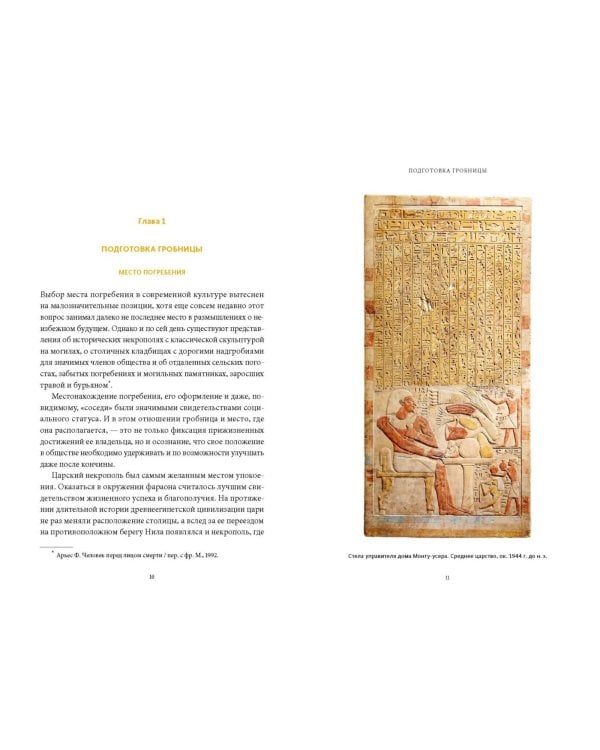 Египетская культура смерти. Путешествие по Дуату, загробный суд и царские мумии