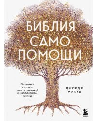 Библия самопомощи. 8 главных столпов для осознанной и наполненной жизни