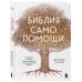Библия самопомощи. 8 главных столпов для осознанной и наполненной жизни