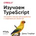 Изучаем TypeScript. Улучшайте навыки веб-разработки с современным JavaScript