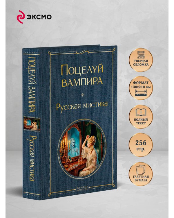 Дополнительное изображение книги «Поцелуй вампира. Русская мистика»
