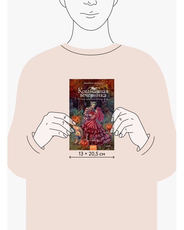 Дополнительное изображение книги «Кошмарная вечеринка. Хэллоуин в книжном "Ленивые кости"»