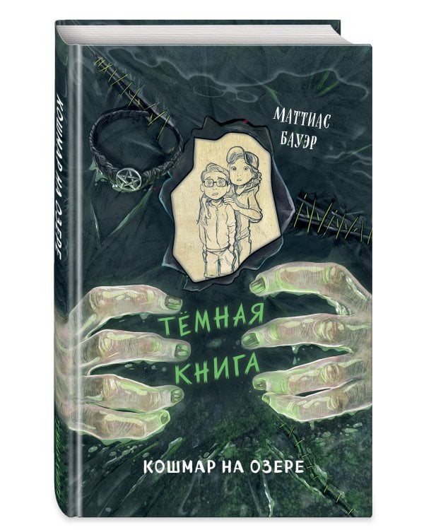 Кошмар на озере (выпуск 5)