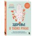 Самопомощь при боли. Книги от ведущих мировых экспертов Здоровье в твоих руках. Протоколы рефлексотерапии и самомассажа при 50 заболеваниях