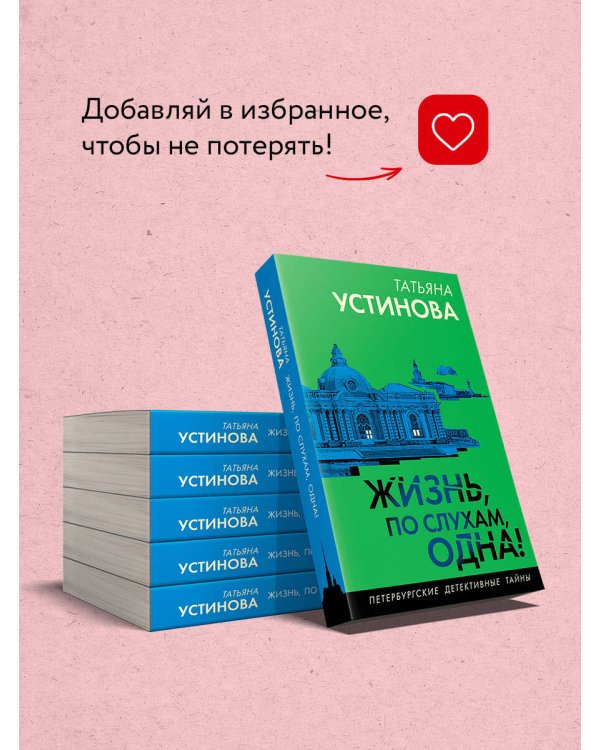 Жизнь, по слухам, одна!