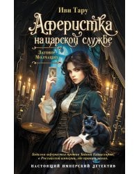 Аферистка на царской службе. Заговор молчащих