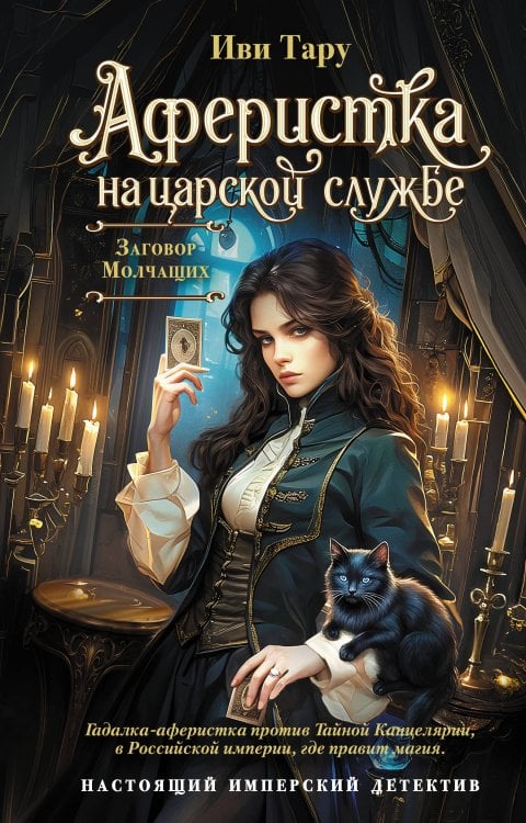 Обложка книги «Аферистка на царской службе. Заговор молчащих» — Тару Иви, ISBN 9785171908584