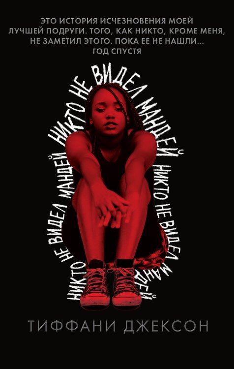 Супер черный триллер Никто не видел Мандей