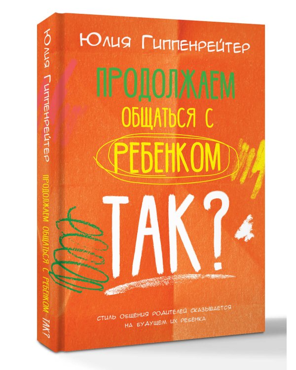 Продолжаем общаться с ребенком. Так?
