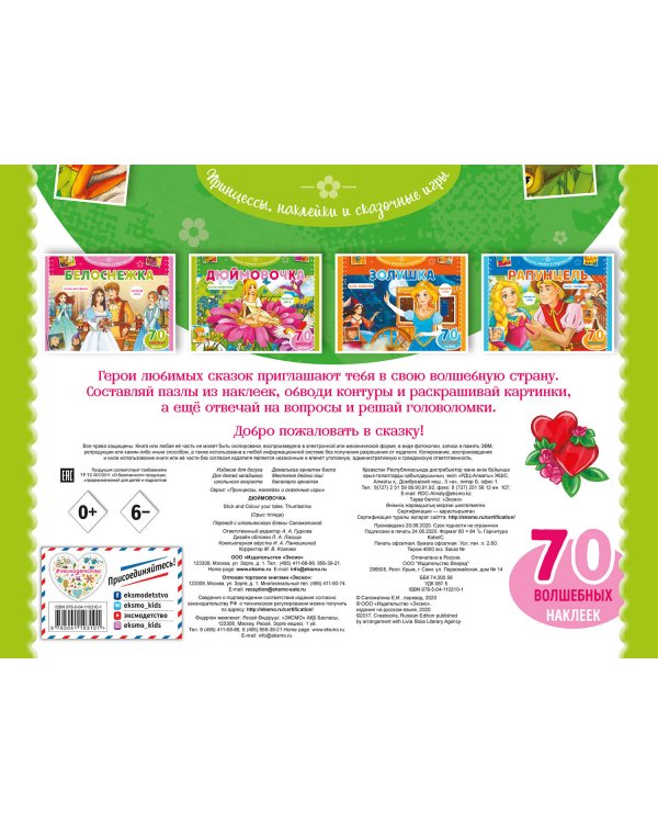 Дюймовочка. Раскраски, игры + 70 наклеек