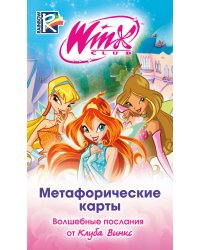 Метафорические карты. Волшебные послания от Клуба Винкс