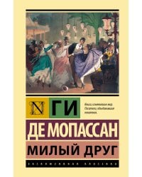 Милый друг