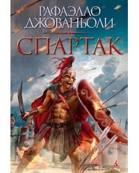 Спартак (с илл.)