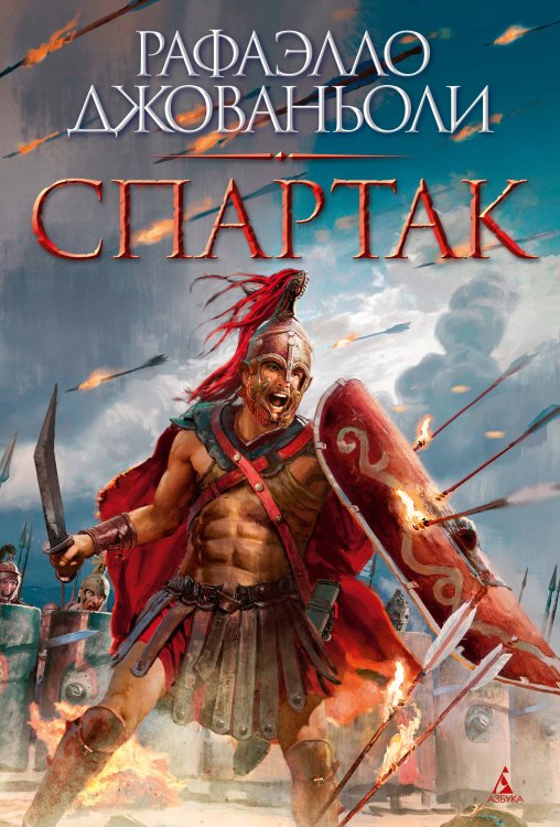 Обложка книги «Спартак (с илл.)» — Джованьоли Раффаэлло, ISBN 9785389289178