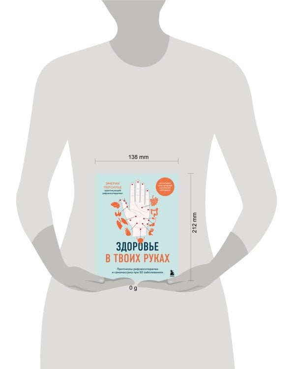 Здоровье в твоих руках. Протоколы рефлексотерапии и самомассажа при 50 заболеваниях