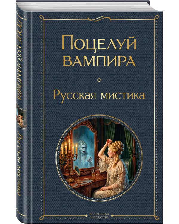 Дополнительное изображение книги «Поцелуй вампира. Русская мистика»