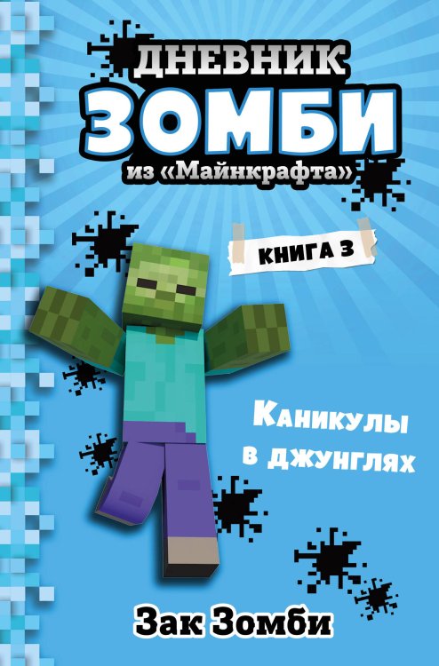Обложка книги «Дневник Зомби из «Майнкрафта». Книга 3. Каникулы в джунглях» — Зомби Зак, ISBN 9785041160449