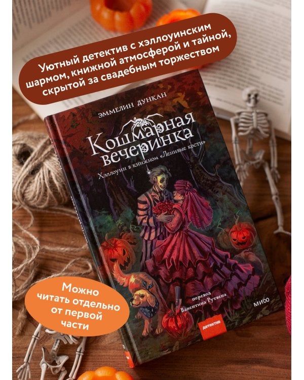 Дополнительное изображение книги «Кошмарная вечеринка. Хэллоуин в книжном "Ленивые кости"»