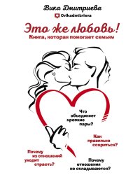 Это же любовь! Книга, которая помогает семьям