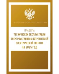 Правила технической эксплуатации электроустановок потребителей электрической энергии на 2025 год