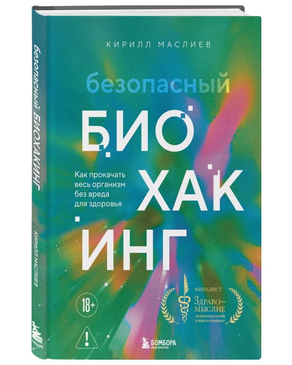 Безопасный биохакинг. Как прокачать весь организм без вреда для здоровья