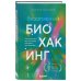 Безопасный биохакинг. Как прокачать весь организм без вреда для здоровья