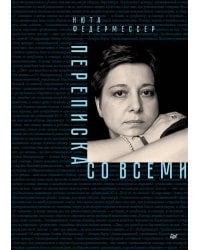 Переписка со всеми