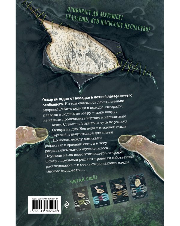 Кошмар на озере (выпуск 5)