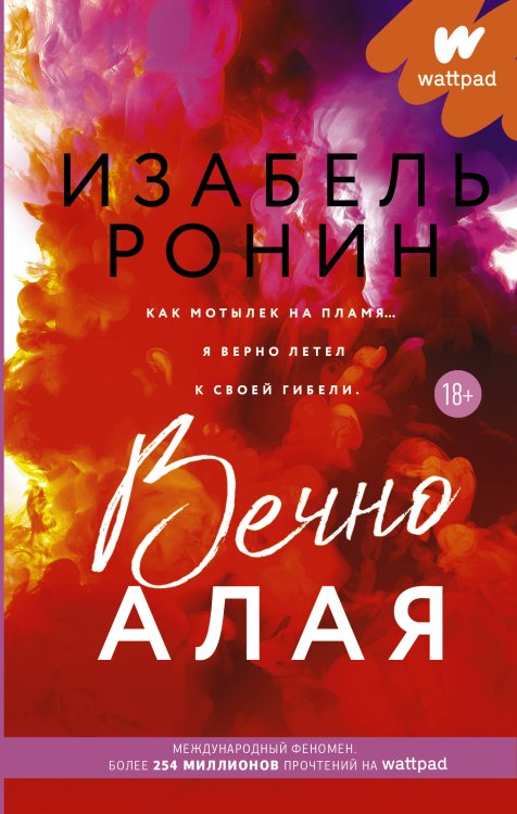 Wattpad. ТОП романтика Вечно Алая