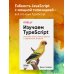 Изучаем TypeScript. Улучшайте навыки веб-разработки с современным JavaScript