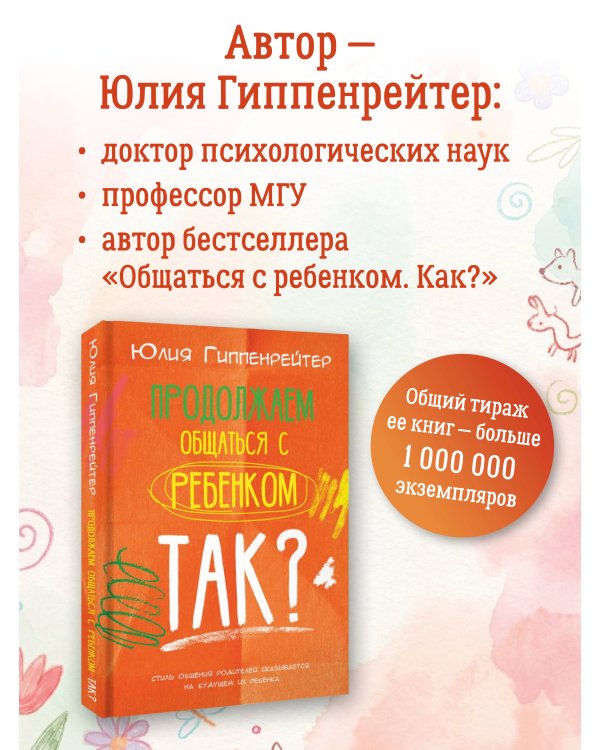 Продолжаем общаться с ребенком. Так?