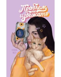 Проблем не избежать