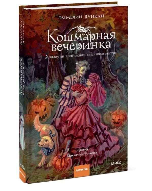 Дополнительное изображение книги «Кошмарная вечеринка. Хэллоуин в книжном "Ленивые кости"»