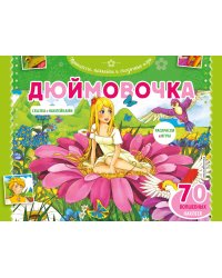 Дюймовочка. Раскраски, игры + 70 наклеек
