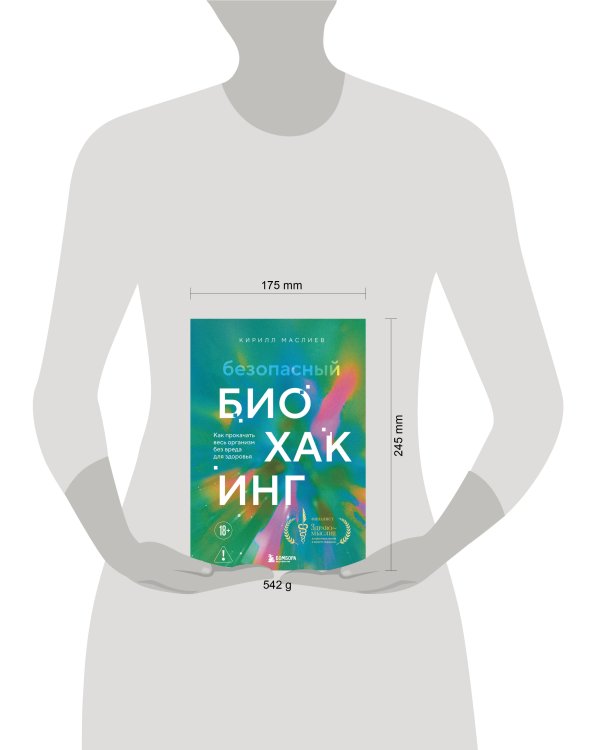 Безопасный биохакинг. Как прокачать весь организм без вреда для здоровья