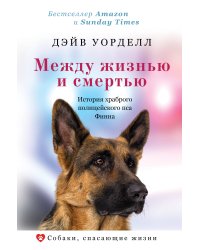 Между жизнью и смертью. История храброго полицейского пса Финна