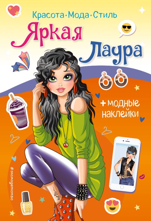 Красота. Мода. Наклейки Яркая Лаура. Книга с наклейками