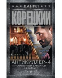 Антикиллер-4. Счастливых бандитов не бывает