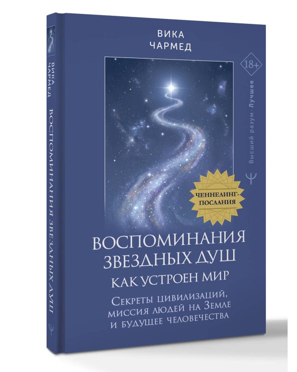 Воспоминания звездных душ: как устроен мир. Ченнелинг-послания. Секреты цивилизаций, миссия людей на Земле и будущее человечества